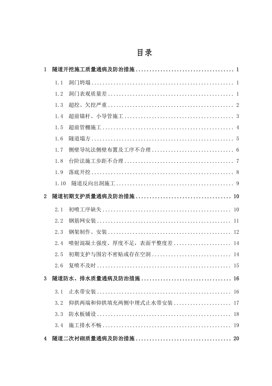 隧道工程质量通病防治手册（37页）_第3页