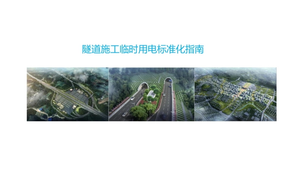 隧道施工临时用电标准化指南ppt（41页） (1)