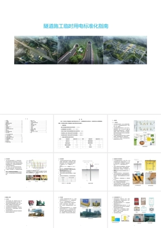 隧道施工临时用电标准化指南ppt（41页） (1)