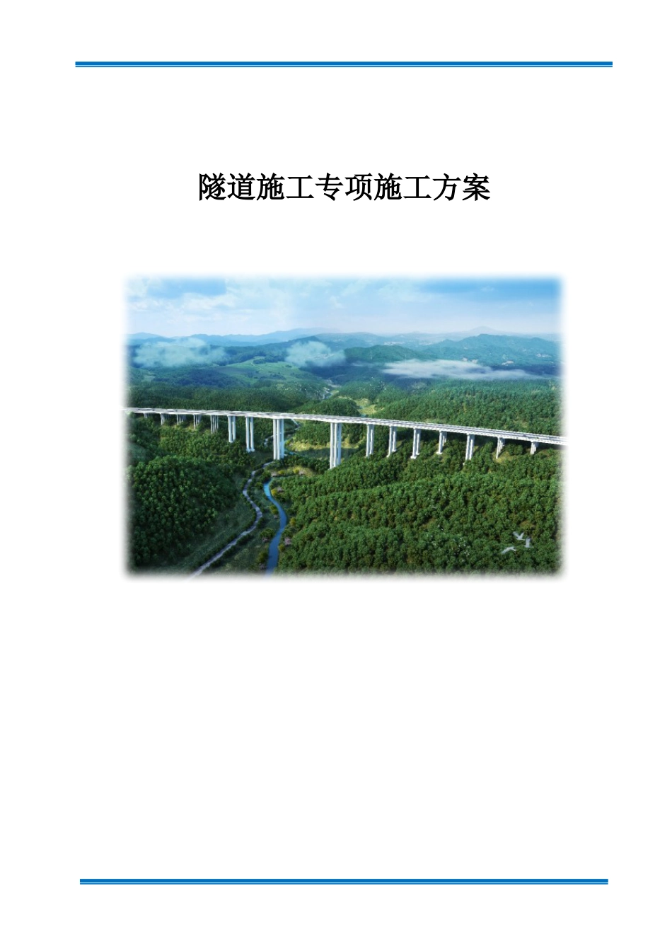 隧道施工专项施工方案word（160页）_第1页