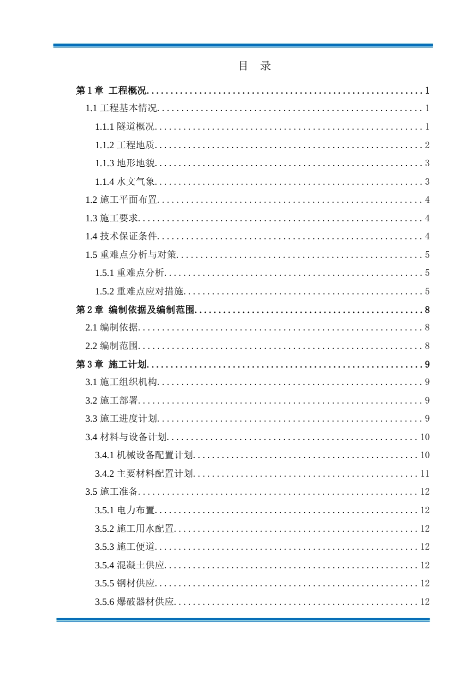 隧道施工专项施工方案word（160页）_第2页
