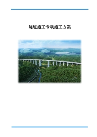 隧道施工专项施工方案word（160页）