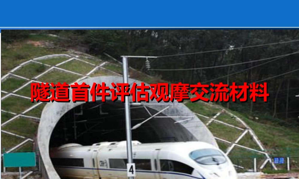 隧道首件评估观摩交流材料ppt（42页）