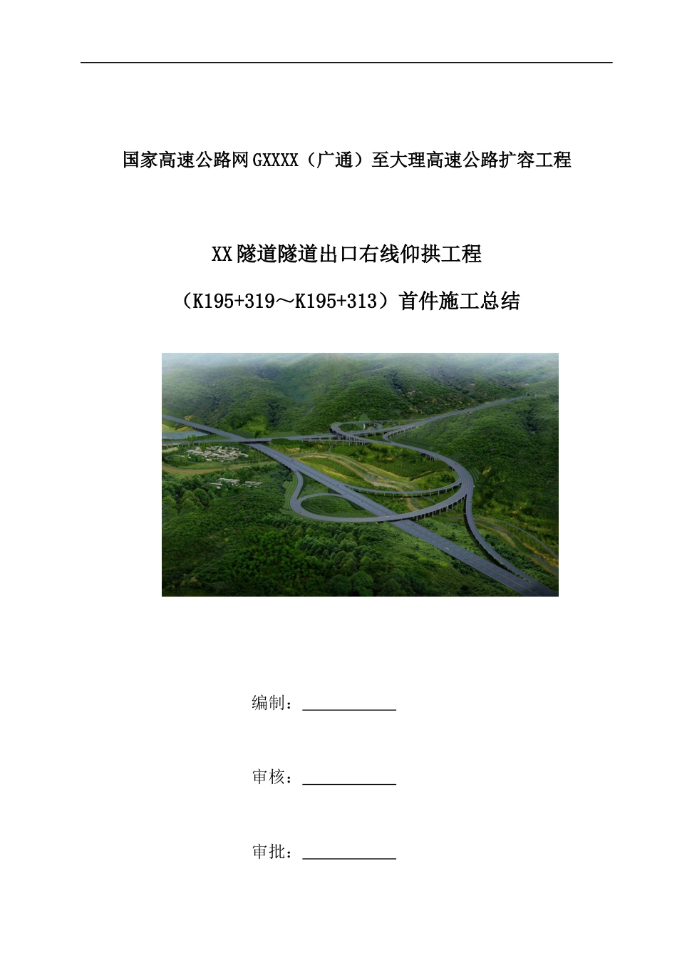 隧道隧道出口右线仰拱工程首件施工总结（14页）_第1页