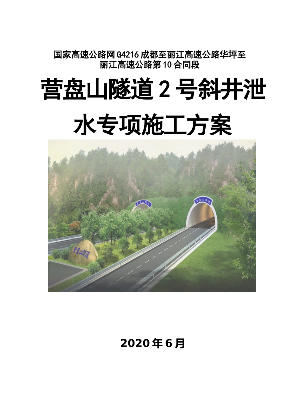 隧道斜井泄水专项施工方案2020年word（99页）_第1页