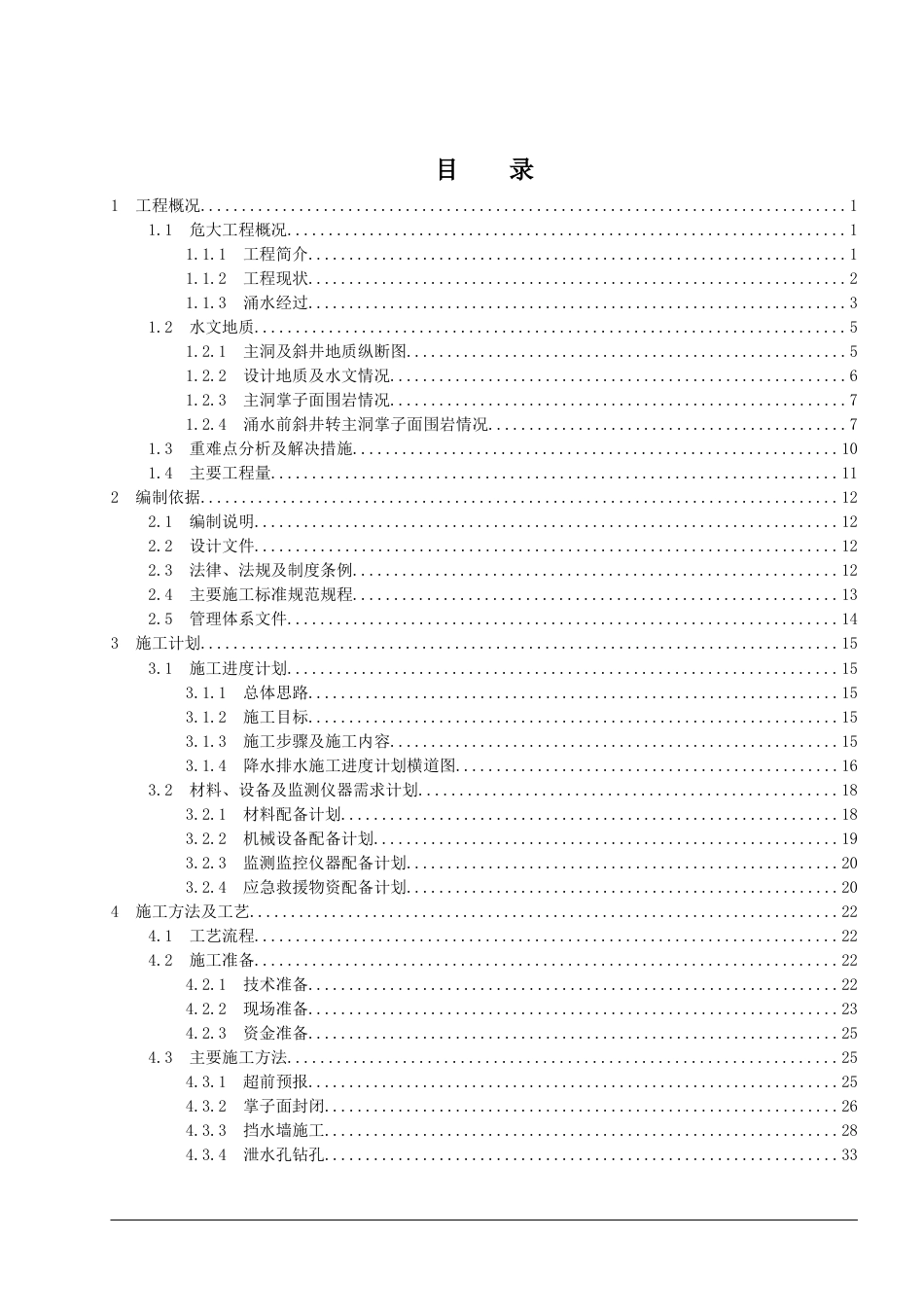 隧道斜井泄水专项施工方案2020年word（99页）_第2页