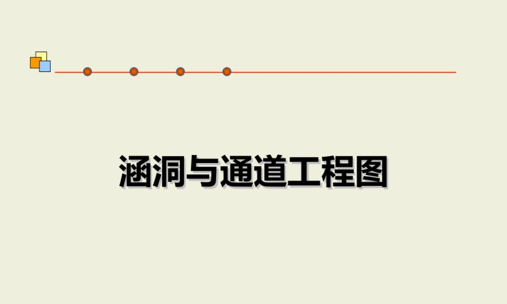 隧道与涵洞工程识图（94页）