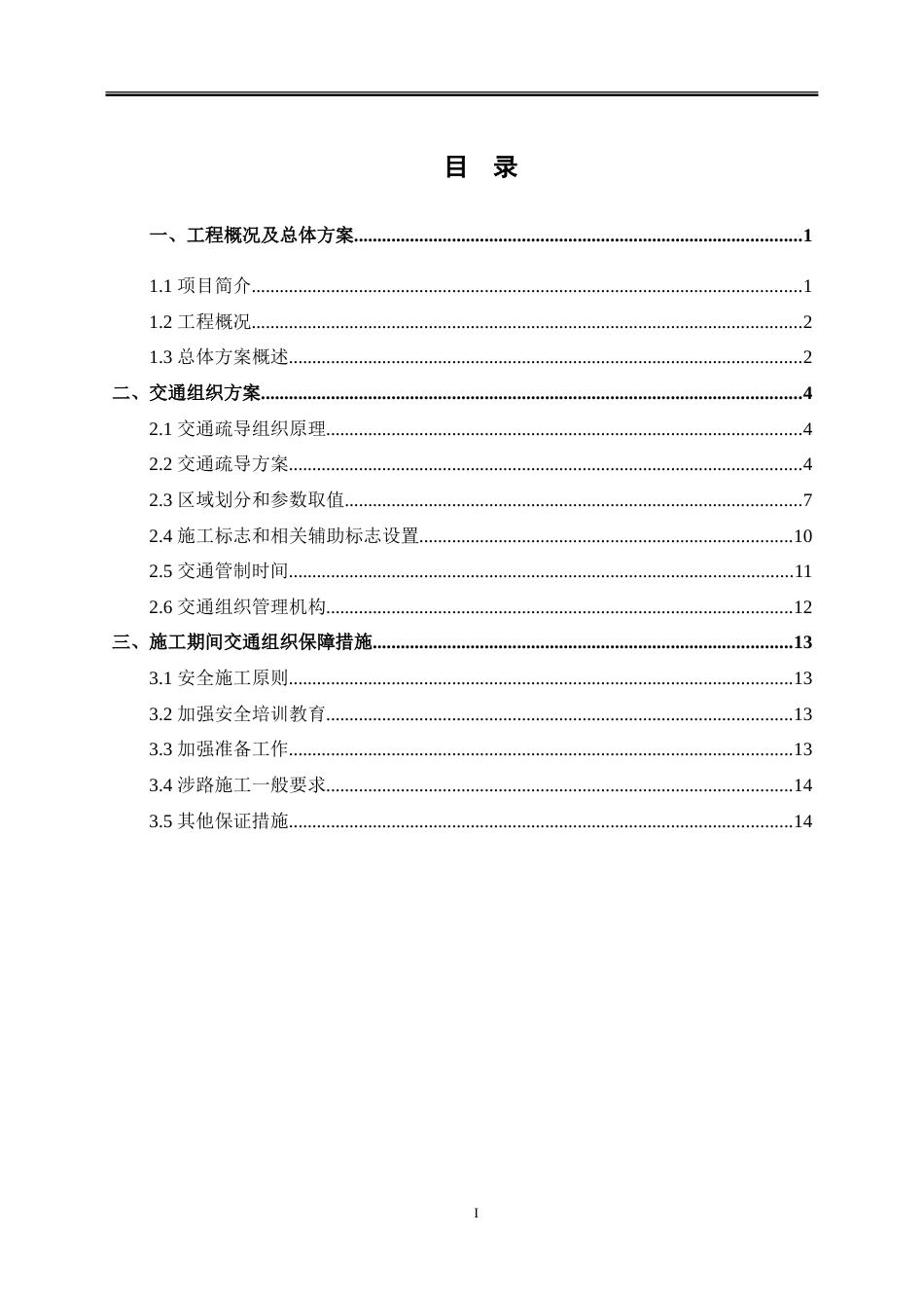 特大桥跨越既有国道交通组织保畅方案2023年word（20页）_第3页