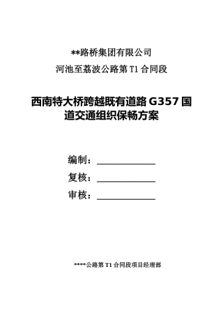 特大桥跨越既有国道交通组织保畅方案2023年word（20页）