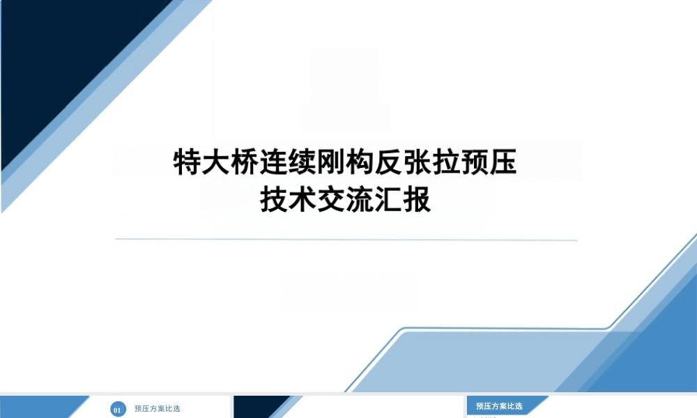 特大桥连续刚构反张拉预压技术交流汇报ppt（26页）