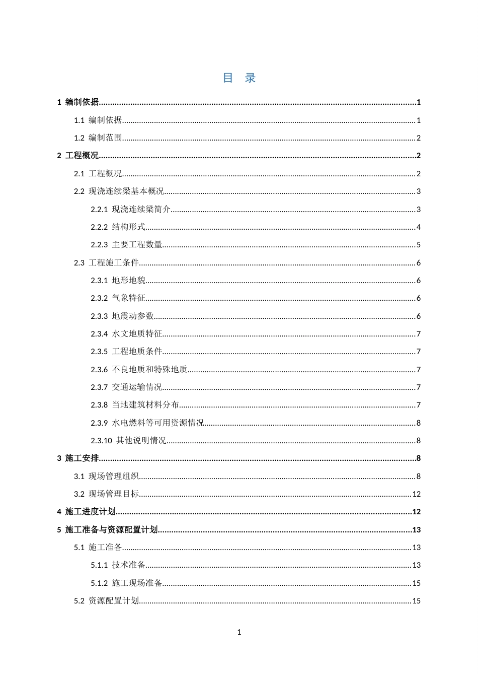 特大桥连续梁施工方案2021年word（120页）_第2页