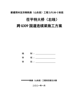 特大桥连续梁施工方案2021年word（120页）