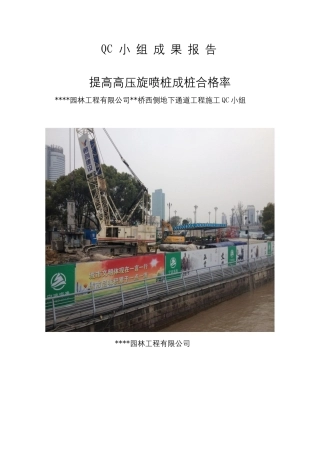 提高高压旋喷桩成桩合格率word（19页）