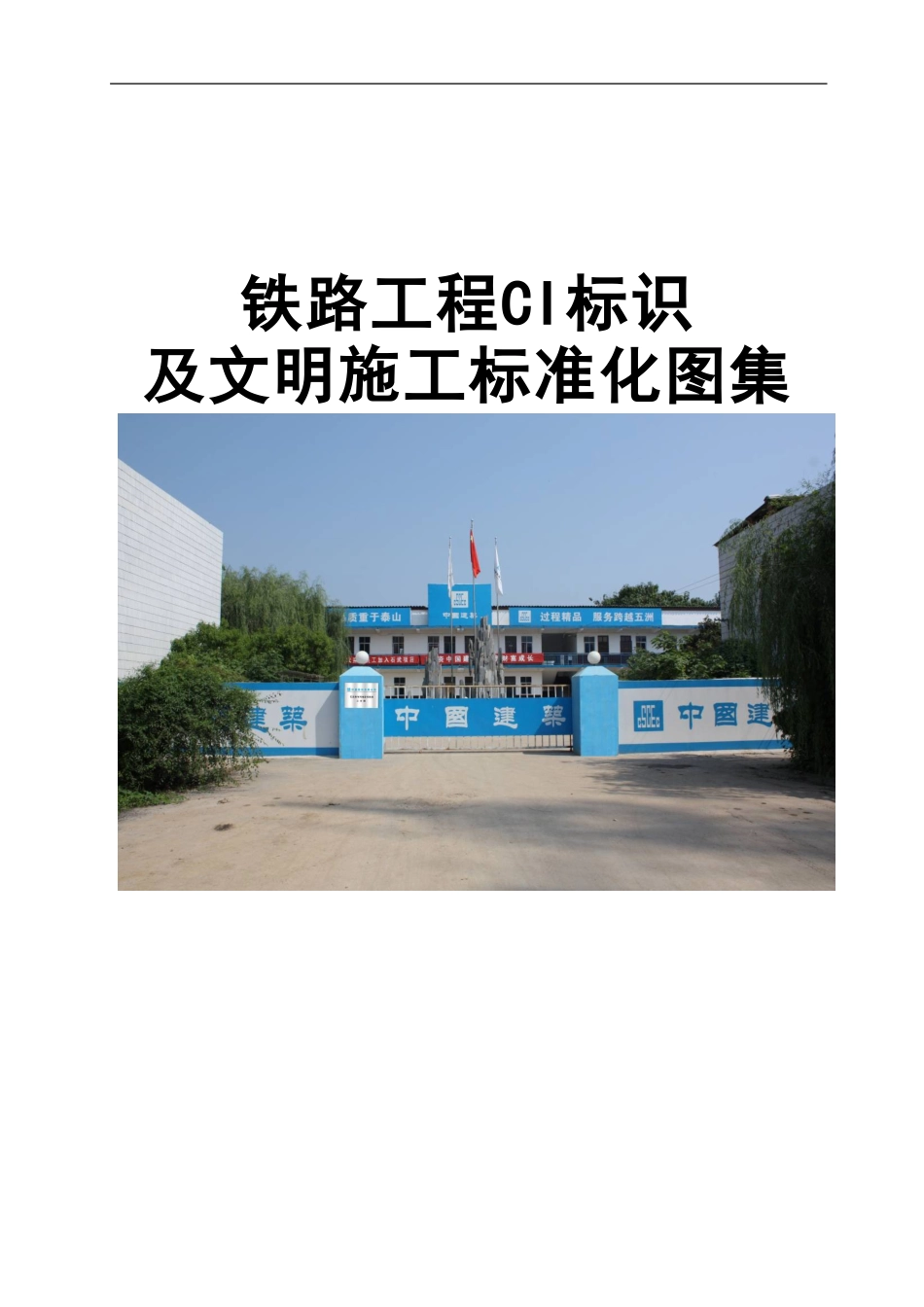 铁路工程CI标识及文明施工标准化图集word(35页)_第1页