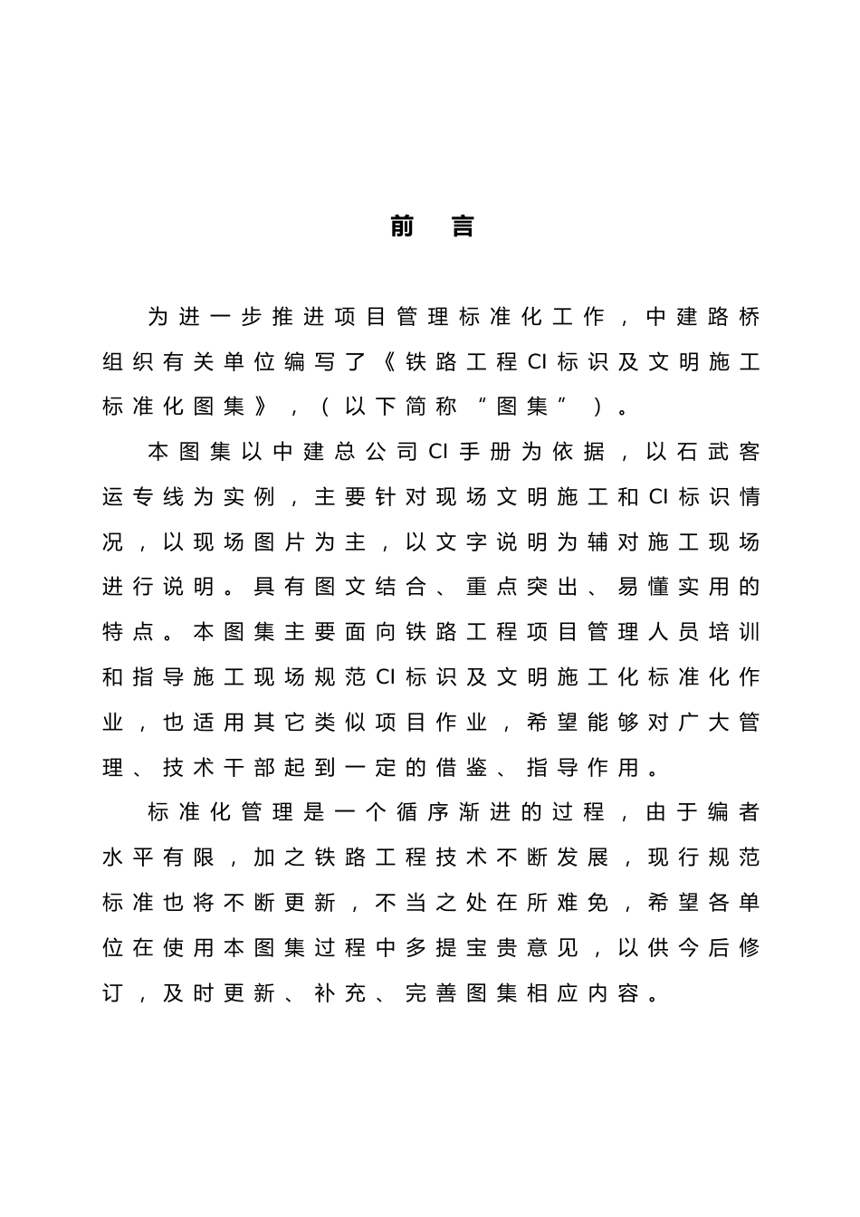 铁路工程CI标识及文明施工标准化图集word(35页)_第2页