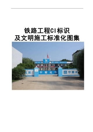 铁路工程CI标识及文明施工标准化图集word（35页）