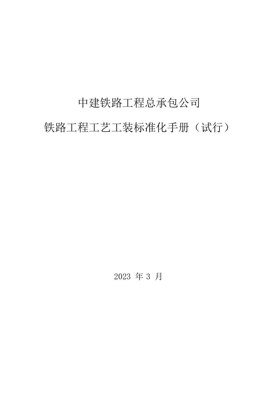 铁路工程工艺工装标准化手册2023年(115页)_第1页