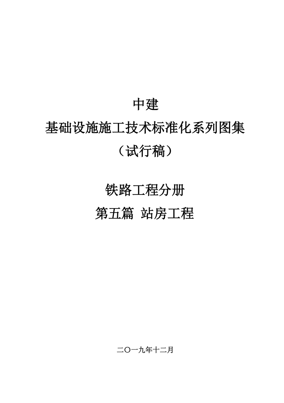 铁路工程施工技术标准化系列图集——站房工程（89页）_第1页