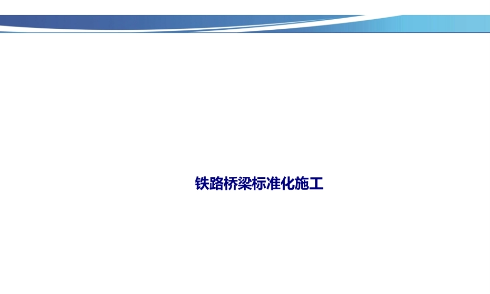 铁路桥梁标准化施工ppt(177页)