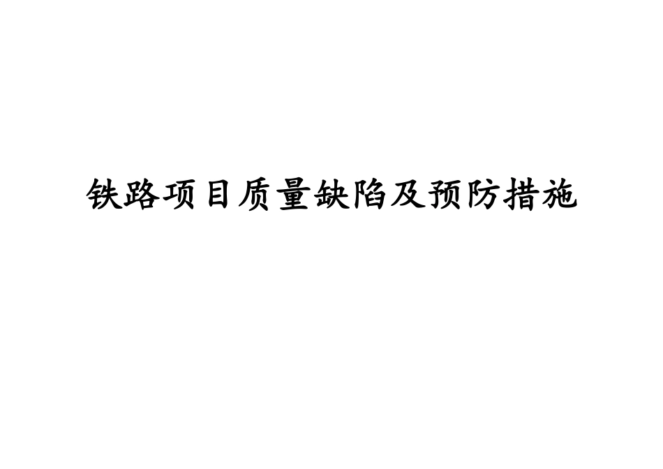 铁路项目质量缺陷及预防措施（81页）_第1页