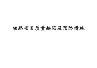 铁路项目质量缺陷及预防措施（81页）