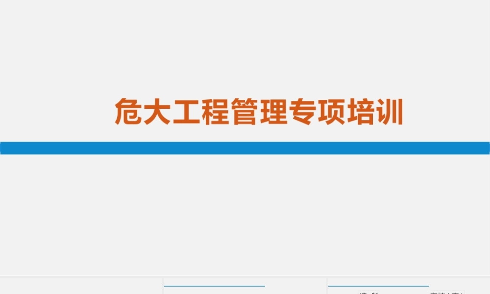危大工程管理专项培训2025年ppt（34页）