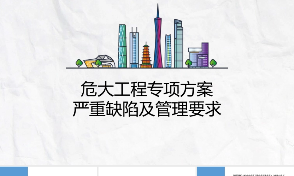 危大专项方案28条严重缺陷清单2025年ppt（41页）