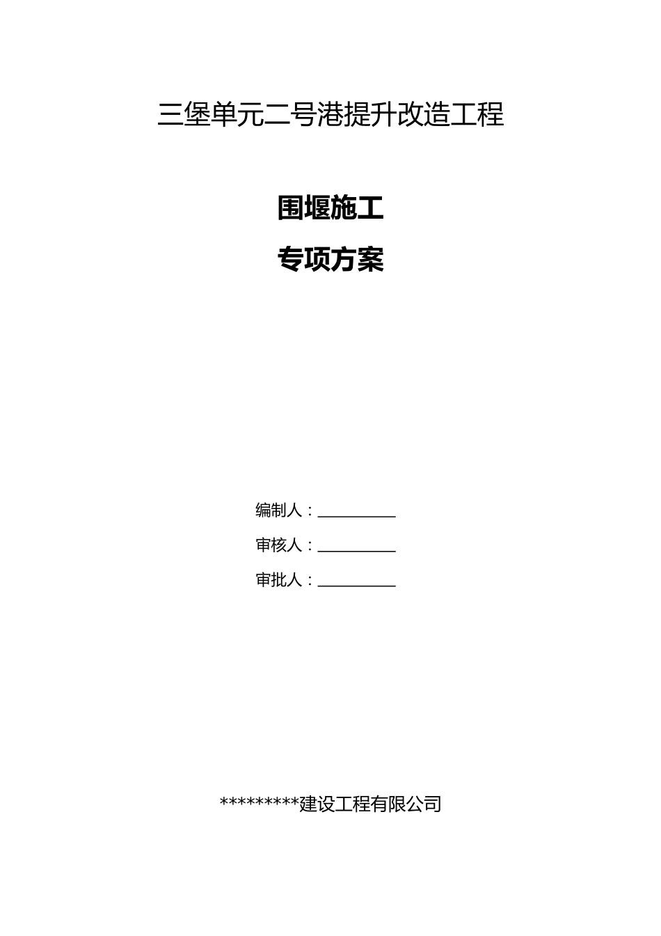 围堰专项施工方案2024年word(32页)_第2页