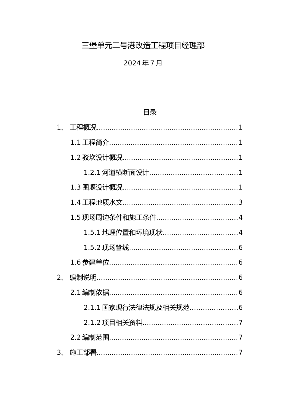 围堰专项施工方案2024年word(32页)_第3页