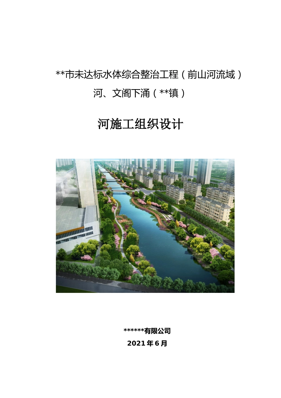 未达标水体综合整治工程施工组织设计2021word(210页)_第1页