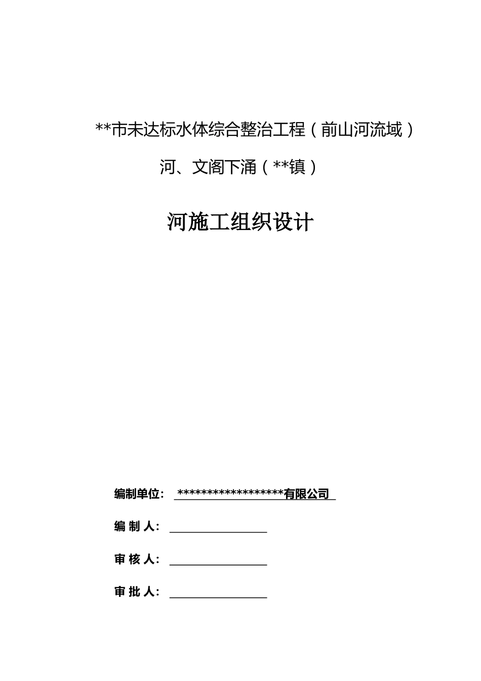 未达标水体综合整治工程施工组织设计2021word(210页)_第2页