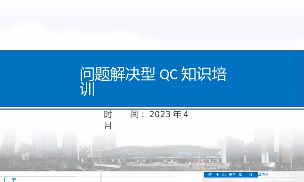 问题解决型QC知识培训2023年ppt(84页)