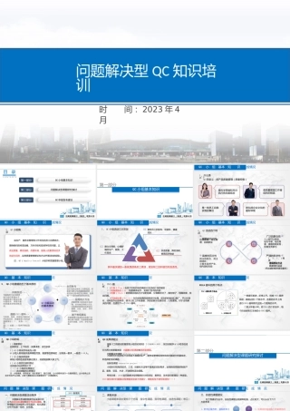 问题解决型QC知识培训2023年ppt（84页）