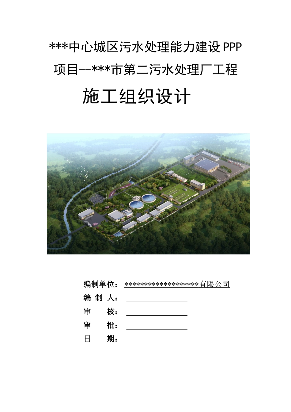 污水处理厂工程施工组织设计2021年（330页）_第1页