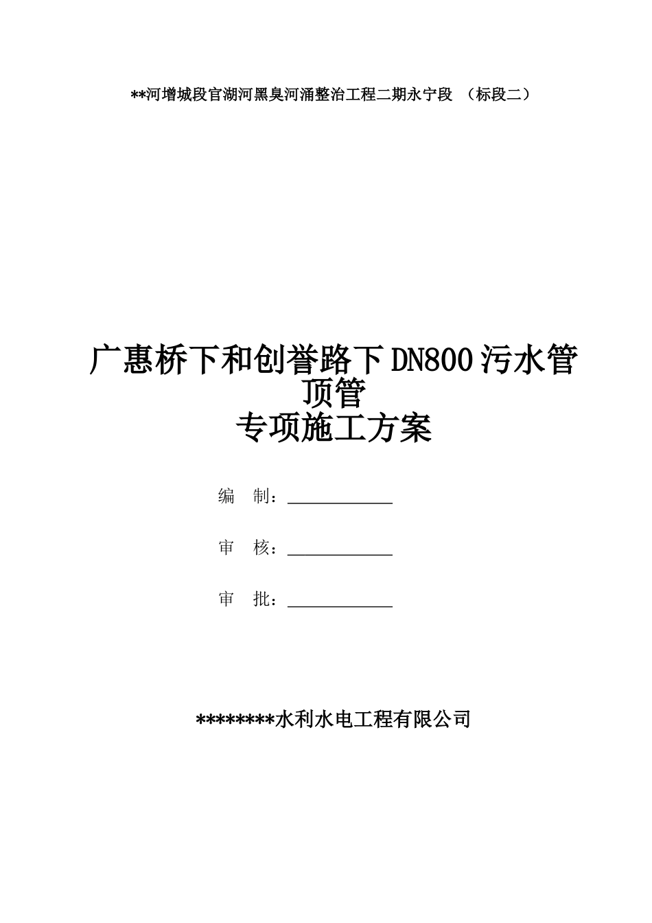 污水管顶管专项施工方案2021word（76页）_第1页