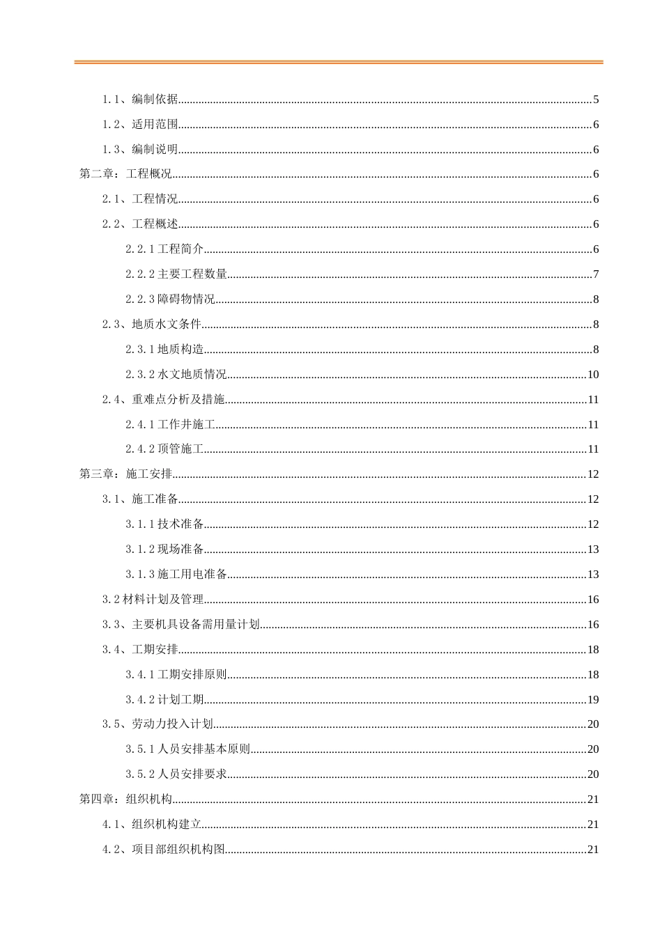 污水管顶管专项施工方案word2021年(76页)_第2页