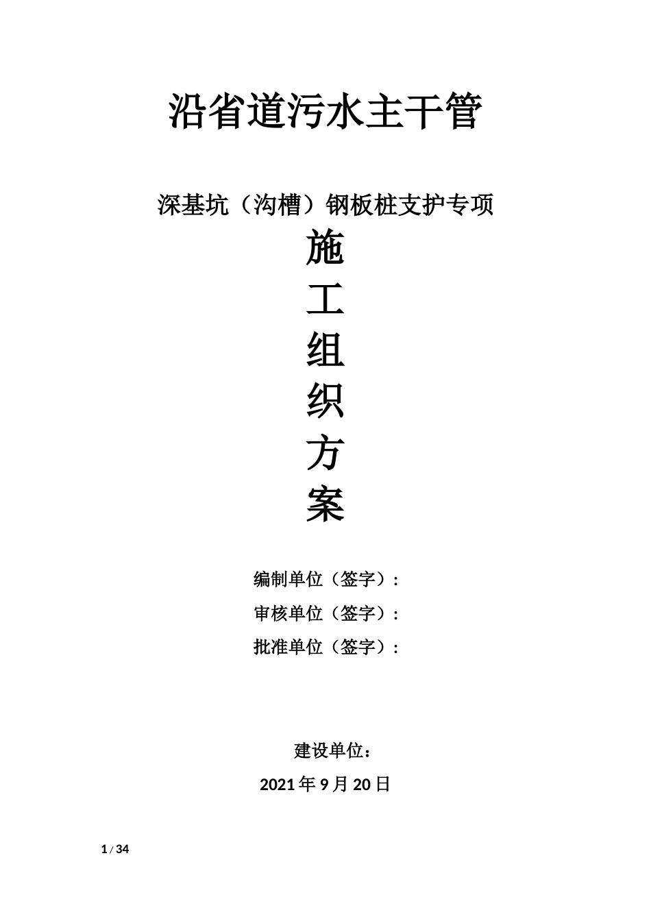 污水管深基坑(沟槽)钢板桩支护专项施工方案2021word(43页)_第1页