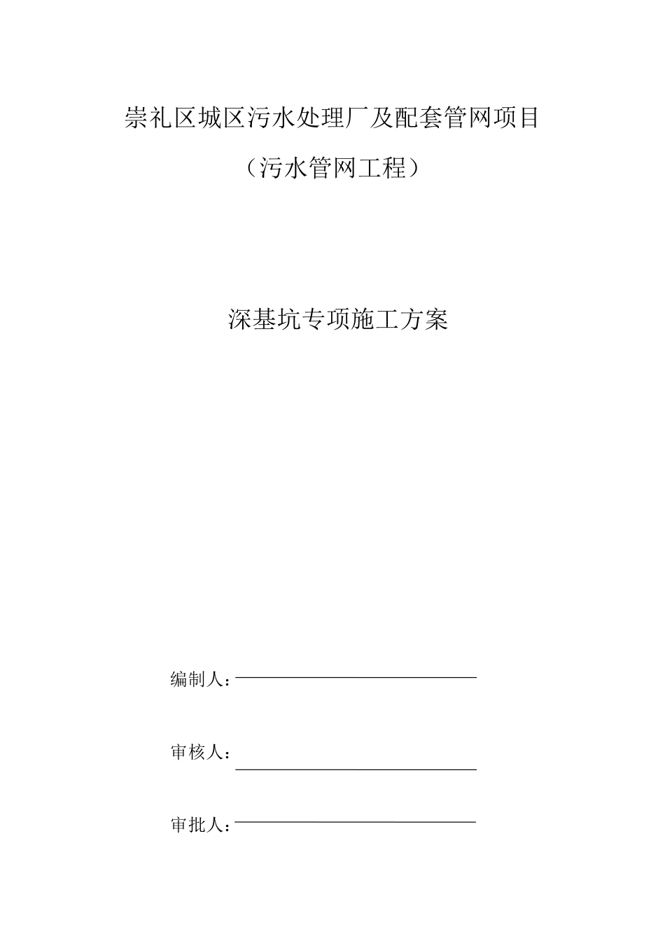 污水管网工程深基坑专项施工方案word(57页)_第1页
