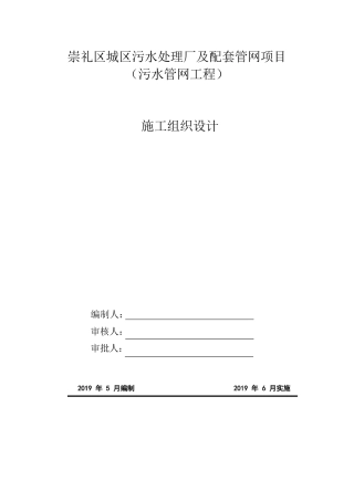 污水管网工程施工组织设计2019word（150页）