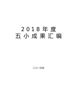五小成果汇编word（198页）