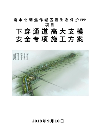 下穿通道高大支模安全专项施工方案，已专家论证word（74页）
