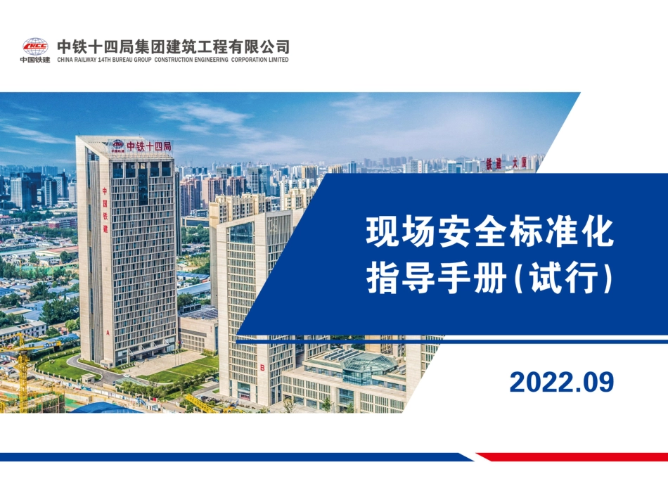 现场安全标准化指导手册2022年（162页）_第1页