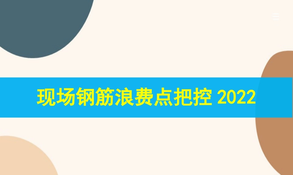 现场钢筋浪费点把控2022ppt（45页）