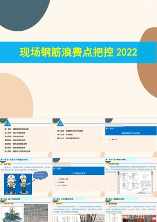 现场钢筋浪费点把控2022ppt（45页）