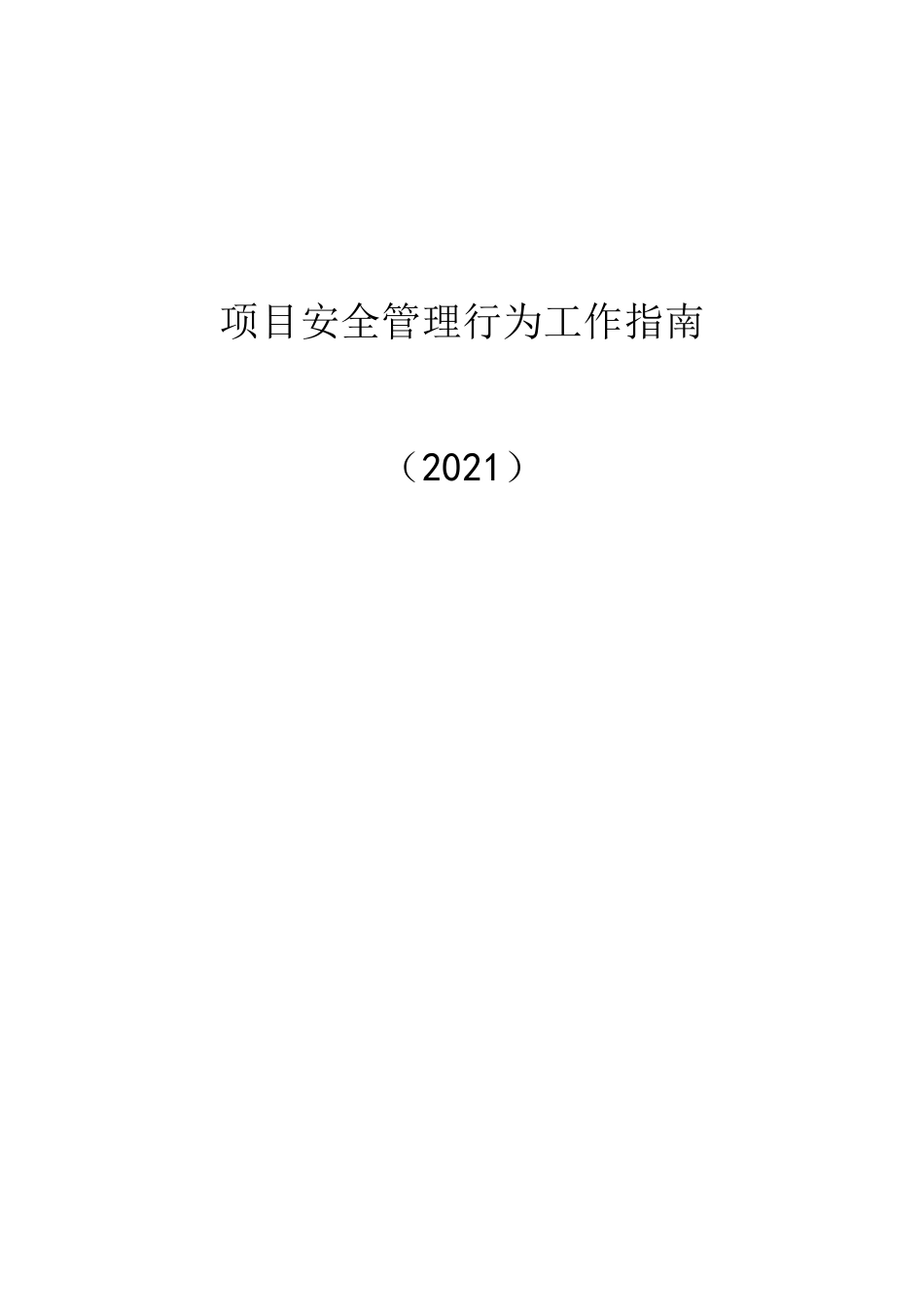 项目安全管理行为工作指南word(50页)_第1页