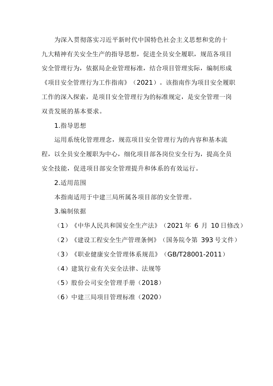 项目安全管理行为工作指南word(50页)_第2页