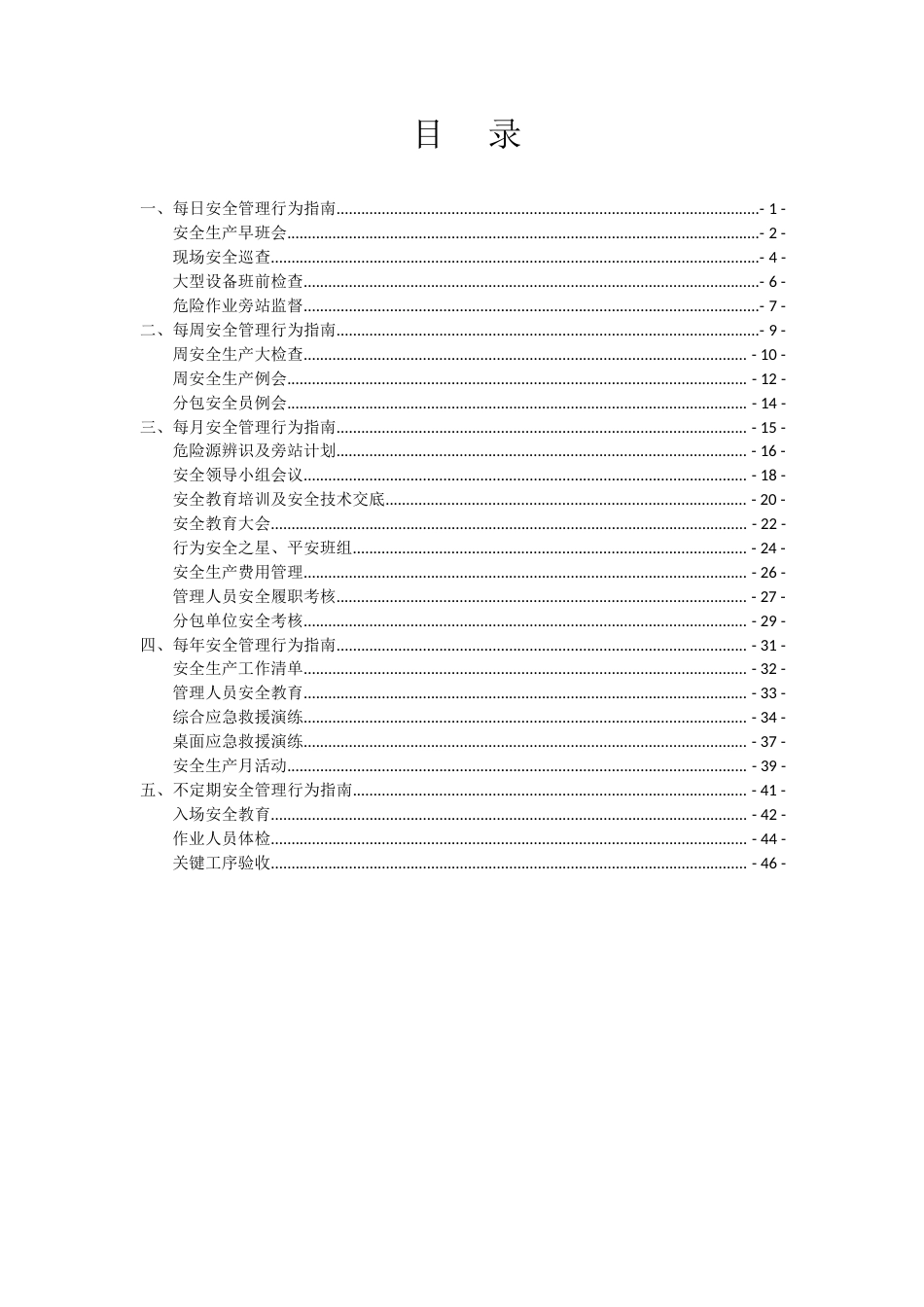 项目安全管理行为工作指南word(50页)_第3页