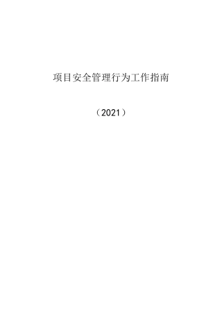 项目安全管理行为工作指南word（50页）