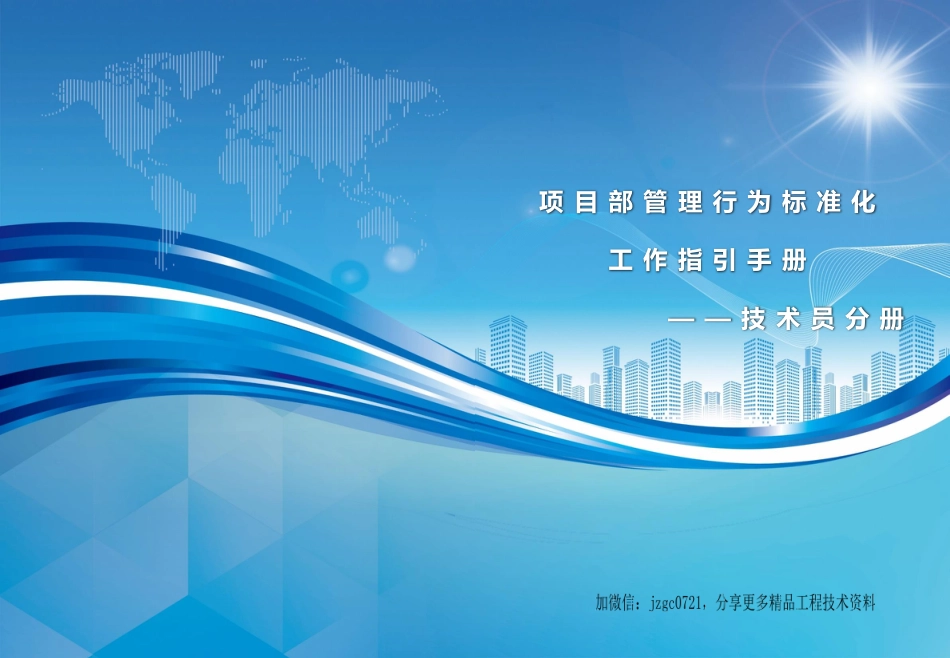 项目部管理行为标准化指引手册--技术员分册(21页)_第1页