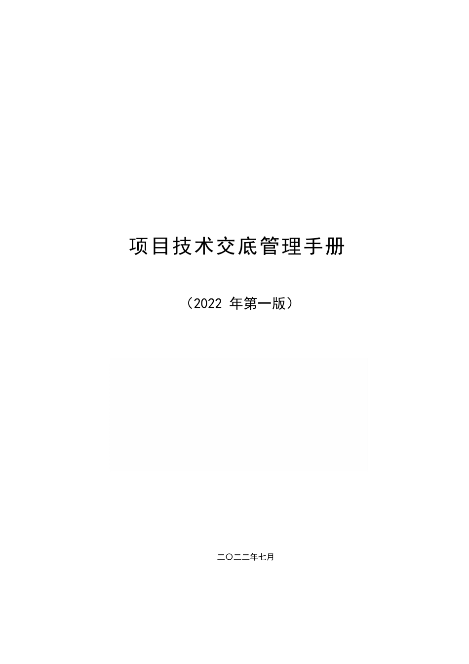 项目技术交底管理手册2022word版（40页）_第1页
